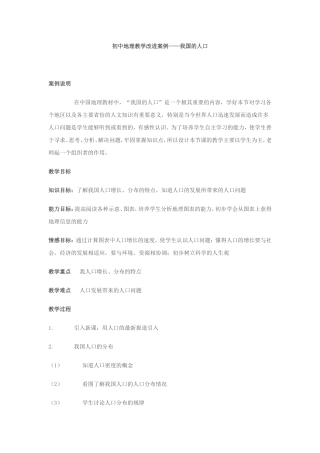初中地理教学改进案例——我国的人口
