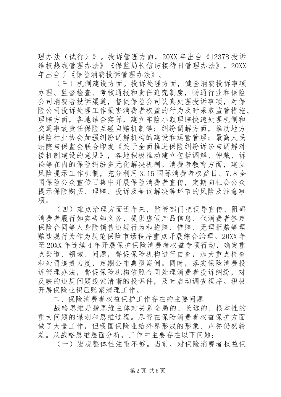 保险消费者权益保护建议_第2页