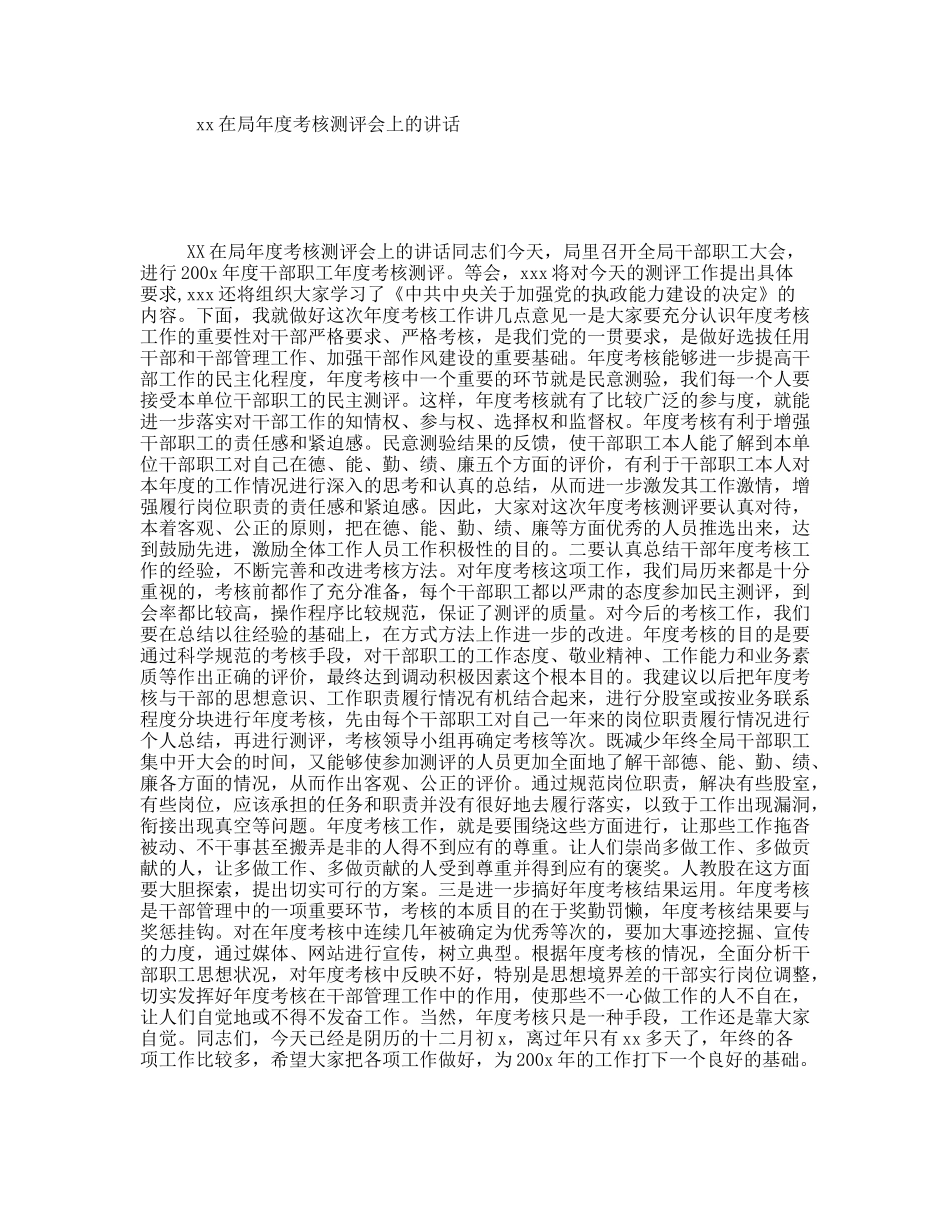 xx在局年度考核测评会上的讲话_第1页