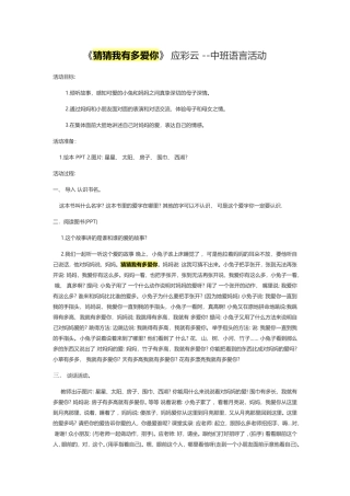 《猜猜我有多爱你》应彩云--中班语言活动