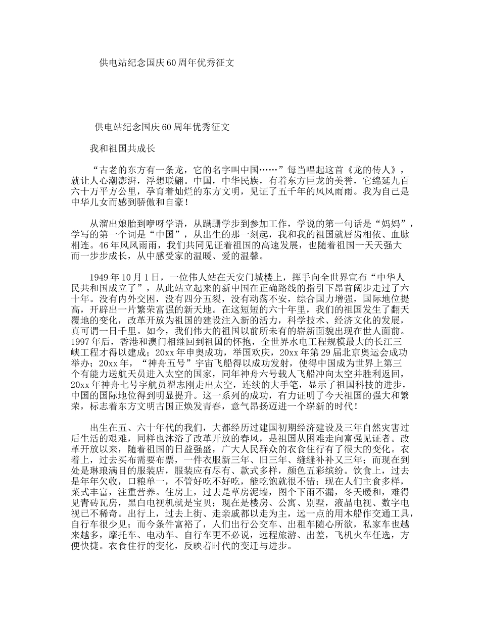 供电站纪念国庆60周年优秀征文_第1页