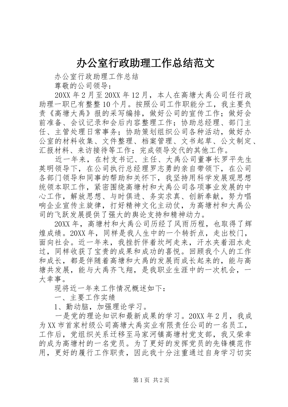 办公室行政助理工作总结范文_第1页