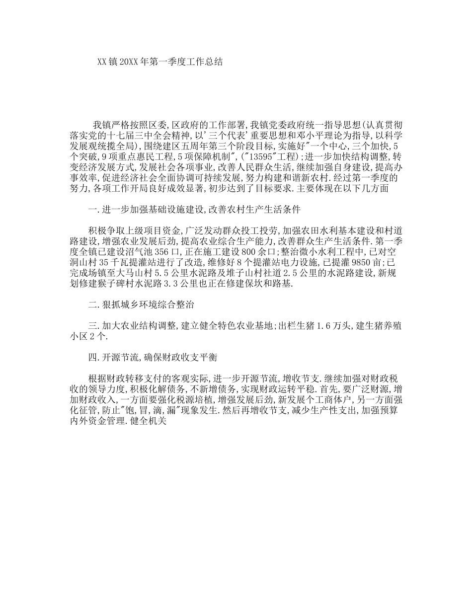 XX镇20XX年第一季度工作总结_第1页
