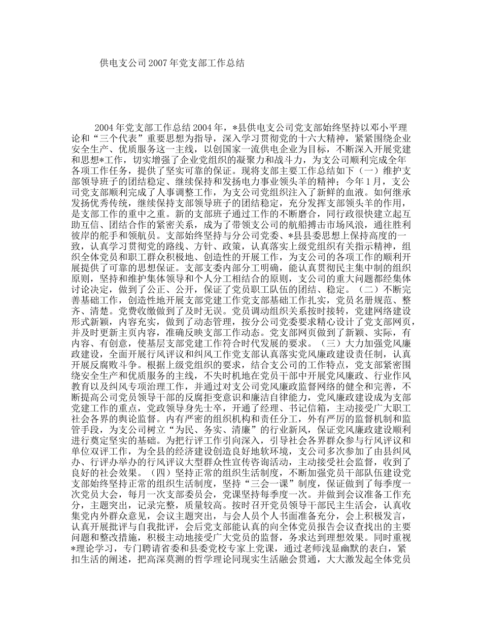 供电支公司2007年党支部工作总结_第1页
