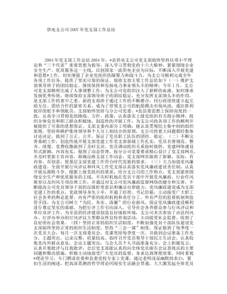 供电支公司2007年党支部工作总结