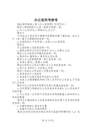 办公室形考参考