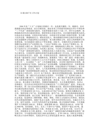 XX镇2007年工作计划