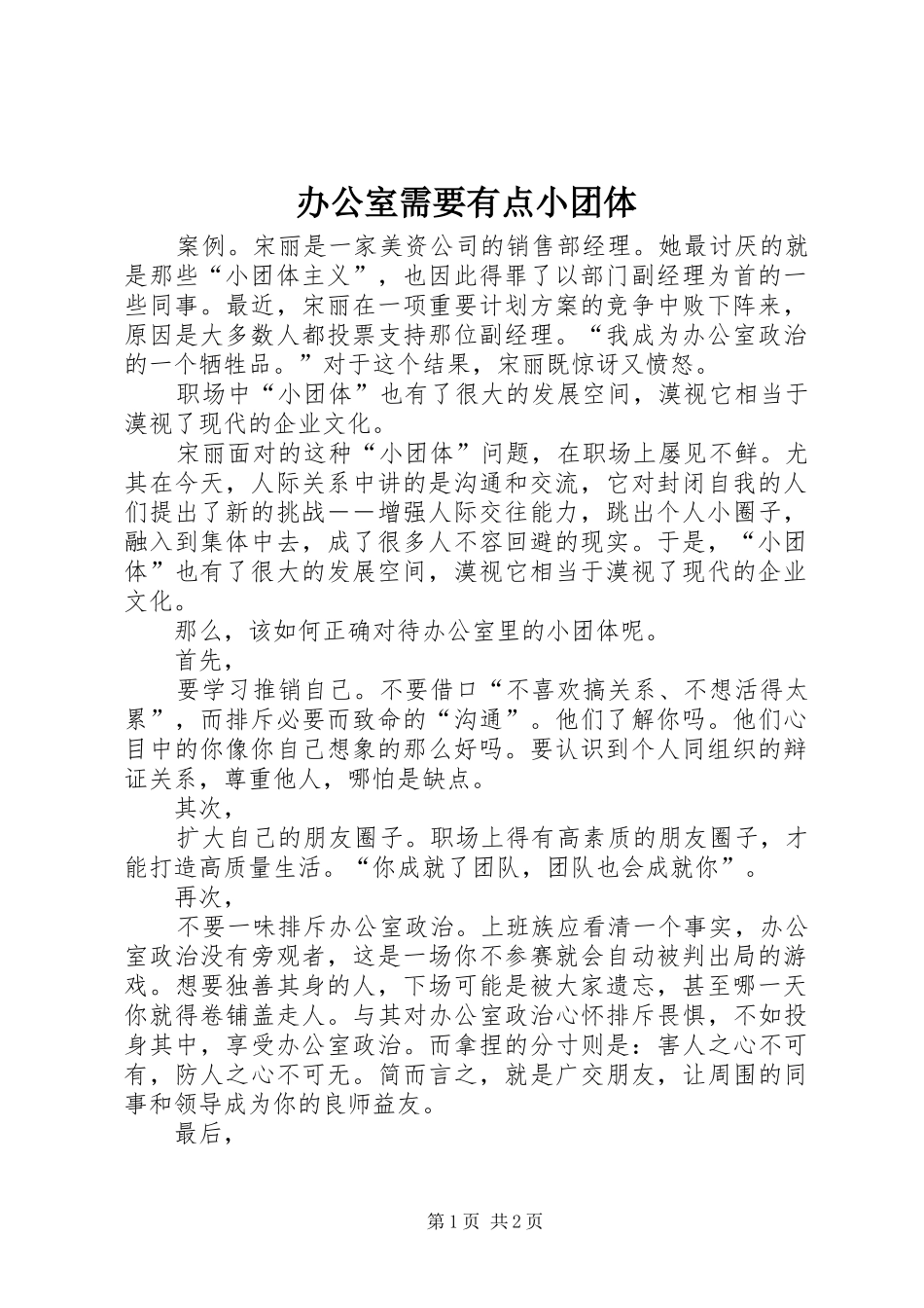 办公室需要有点小团体_第1页