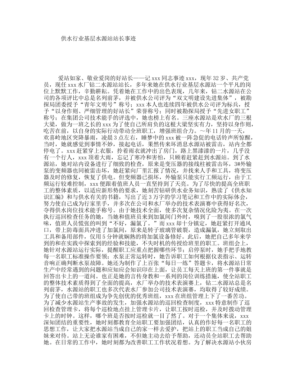 供水行业基层水源站站长事迹_第1页