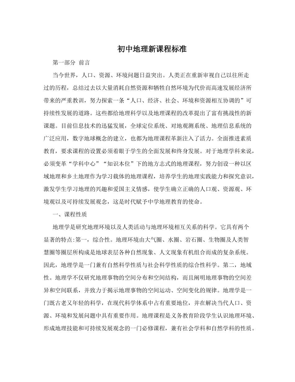 初中地理新课程标准_第1页