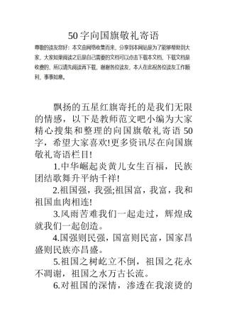 50字向国旗敬礼寄语