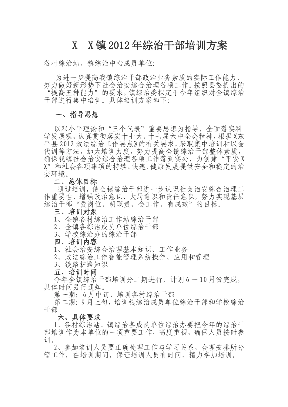 XX镇2012年综治干部培训方案_第1页