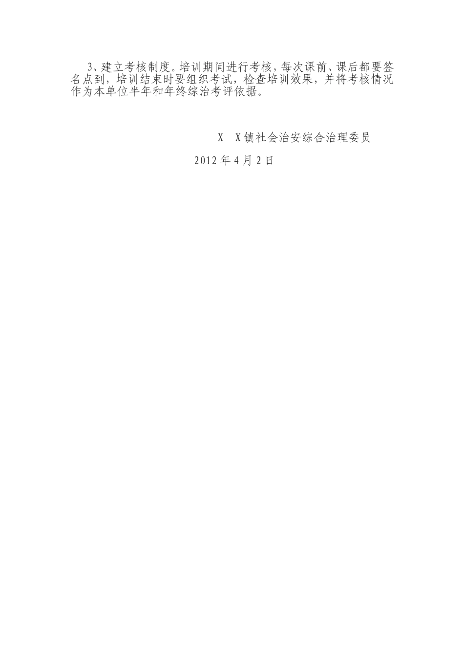 XX镇2012年综治干部培训方案_第2页