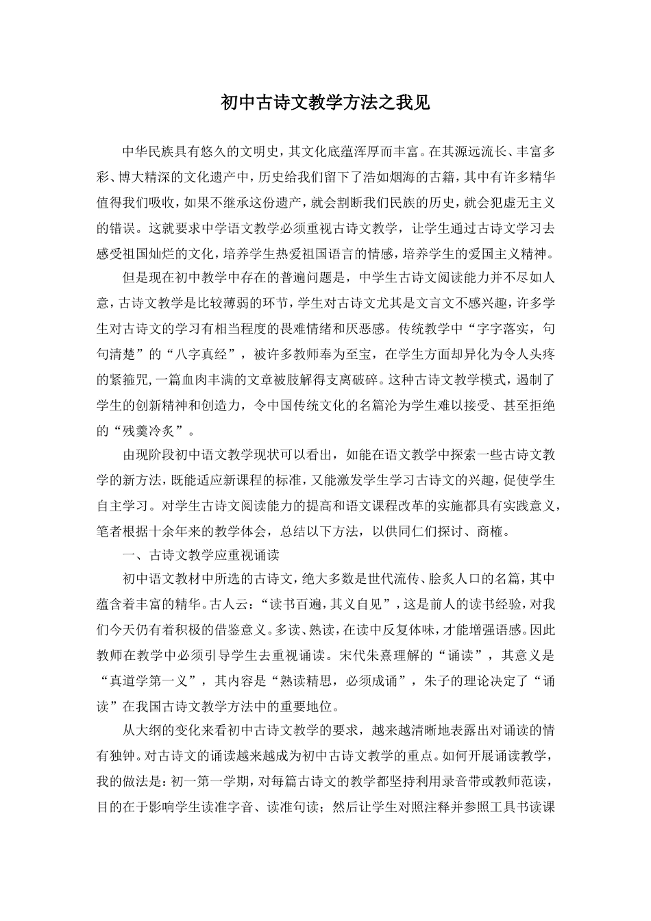 初中古诗文教学方法之我见_第1页