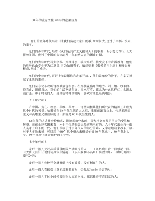 60年的流行文化 60年的沧桑巨变