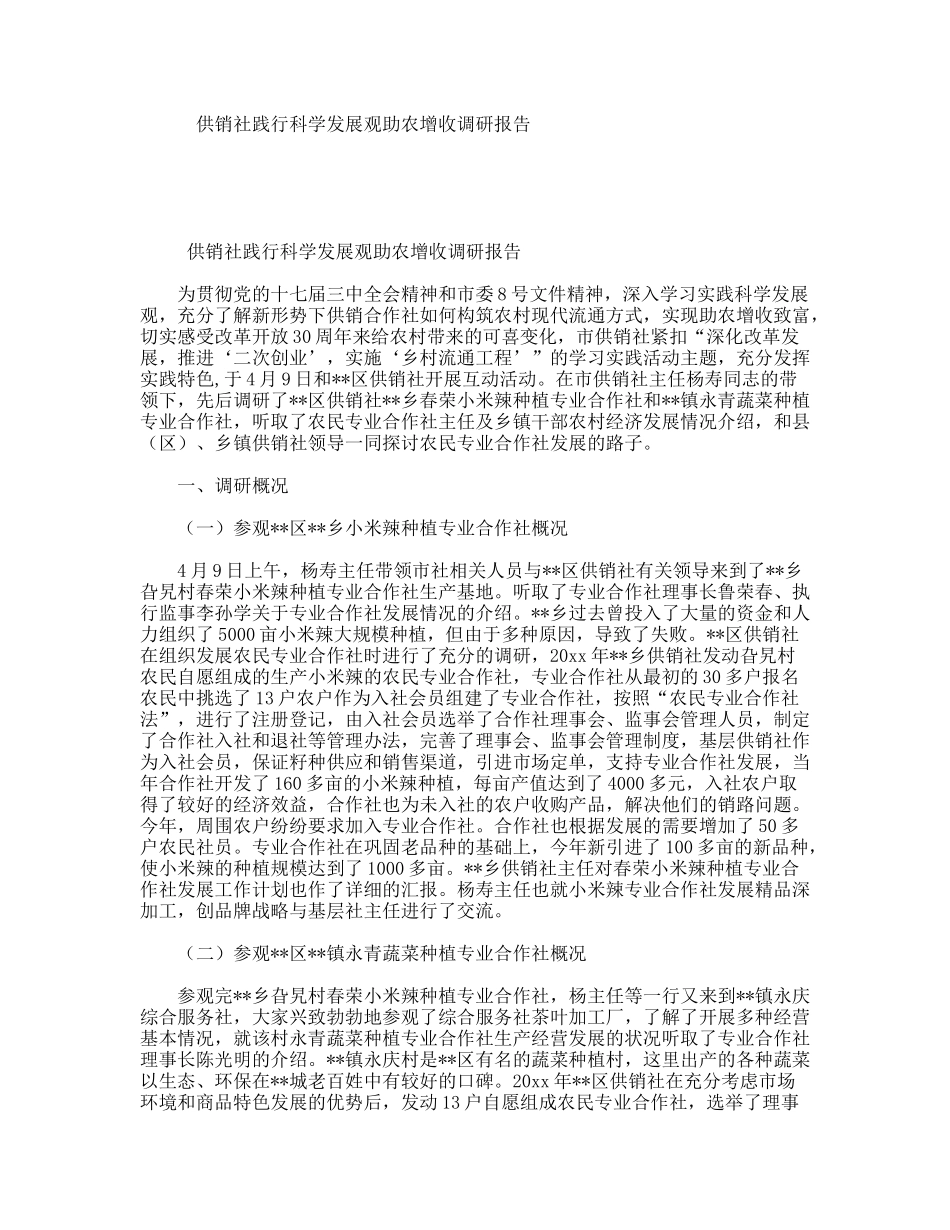 供销社践行科学发展观助农增收调研报告_第1页