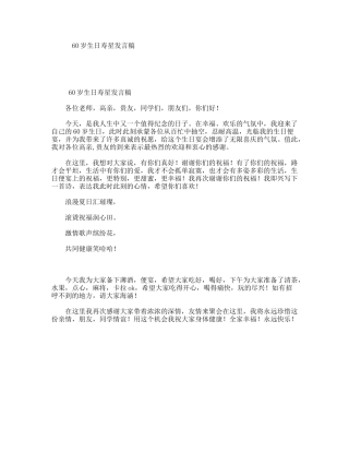 60岁生日寿星发言稿