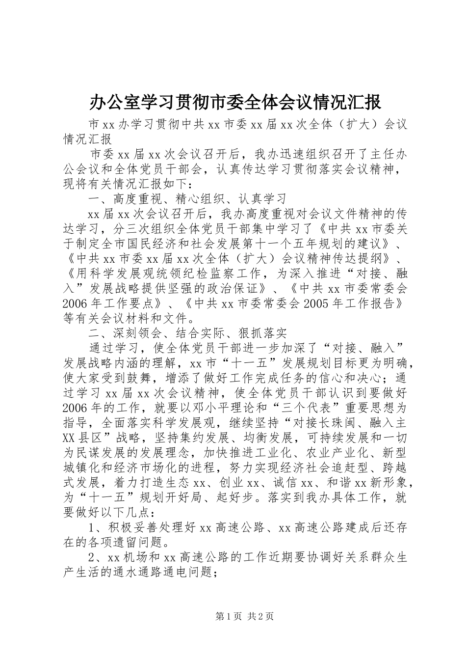 办公室学习贯彻市委全体会议情况汇报_第1页