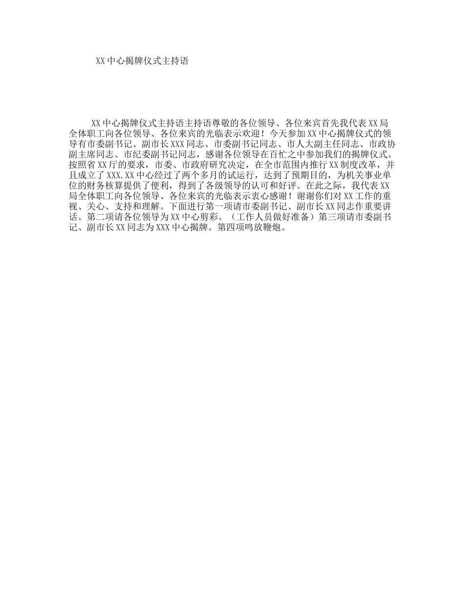 XX中心揭牌仪式主持语_第1页