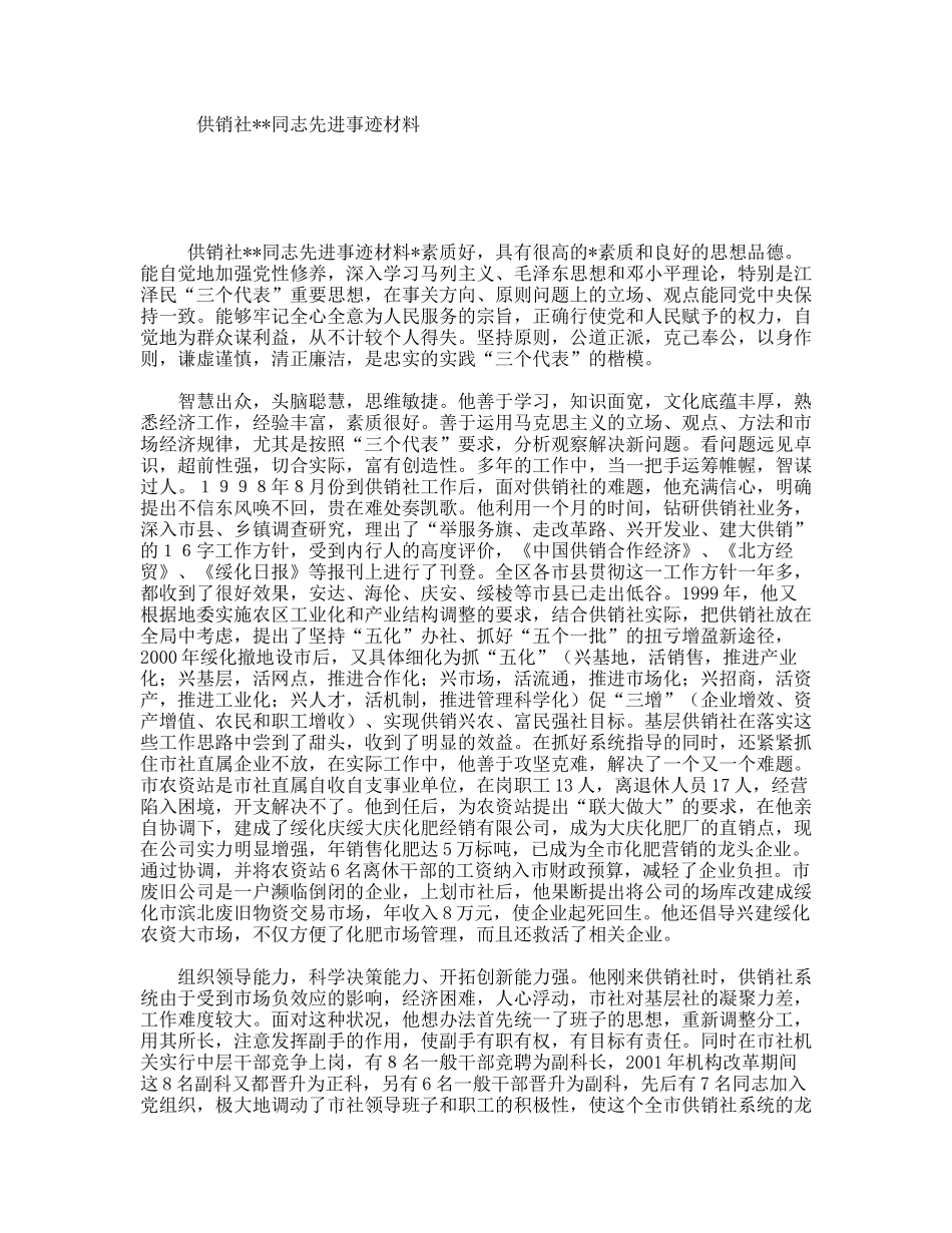 供销社同志先进事迹材料_第1页