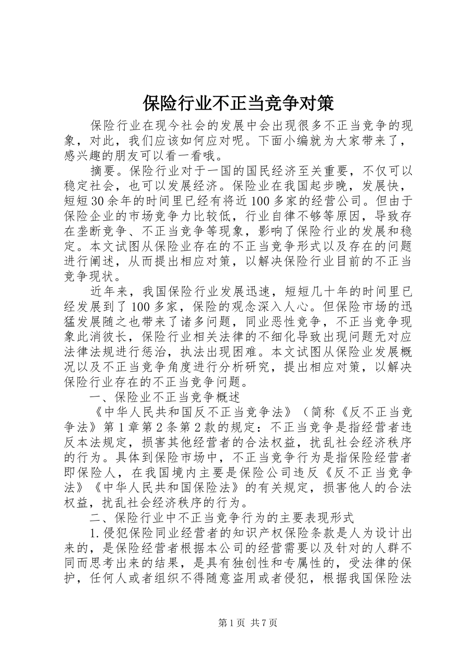 保险行业不正当竞争对策_第1页
