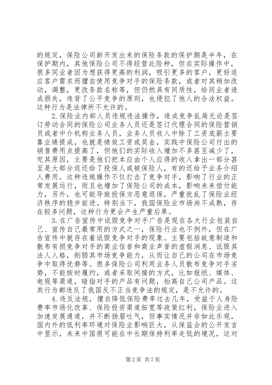 保险行业不正当竞争对策_第2页