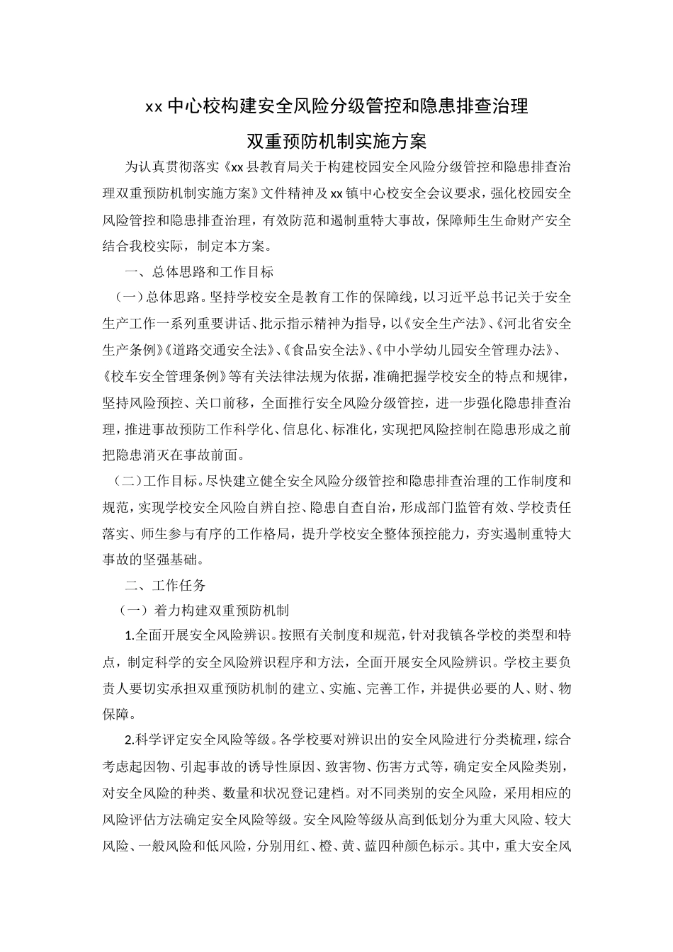 xx中心校构建安全风险分级管控和隐患排查治理_第1页