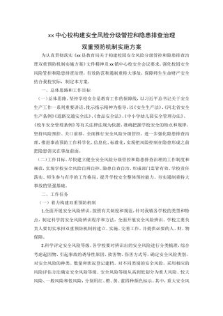 xx中心校构建安全风险分级管控和隐患排查治理