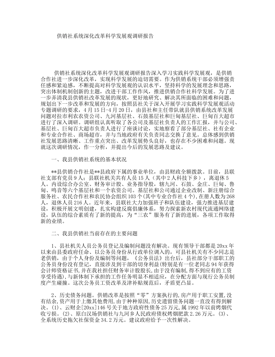 供销社系统深化改革科学发展观调研报告_第1页