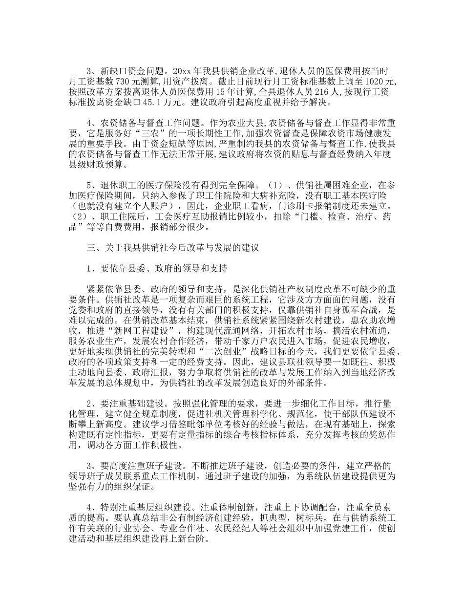 供销社系统深化改革科学发展观调研报告_第2页