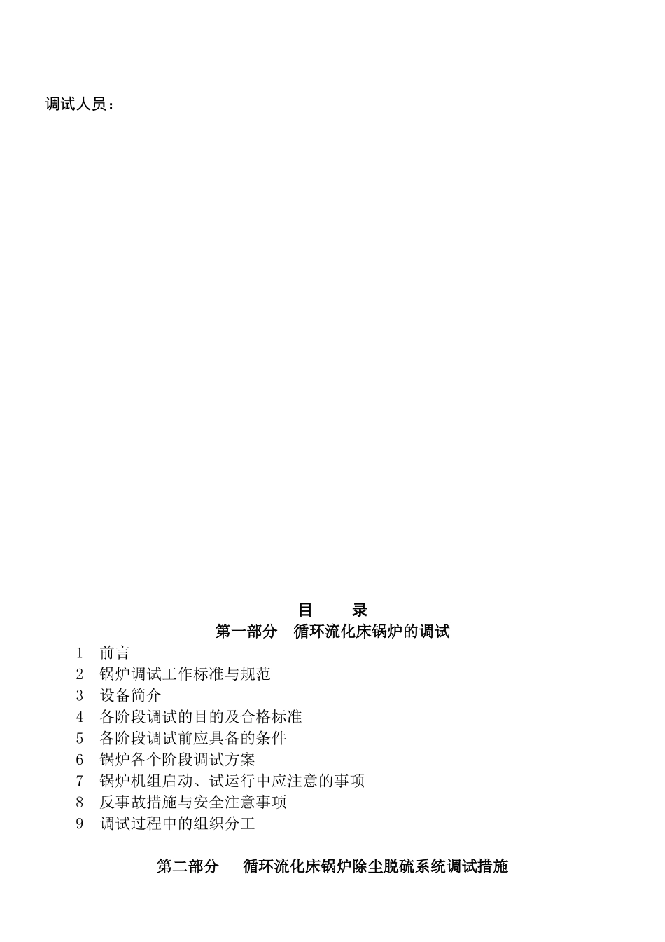 75thCFB脱硫除尘系统工程调试措施_第2页