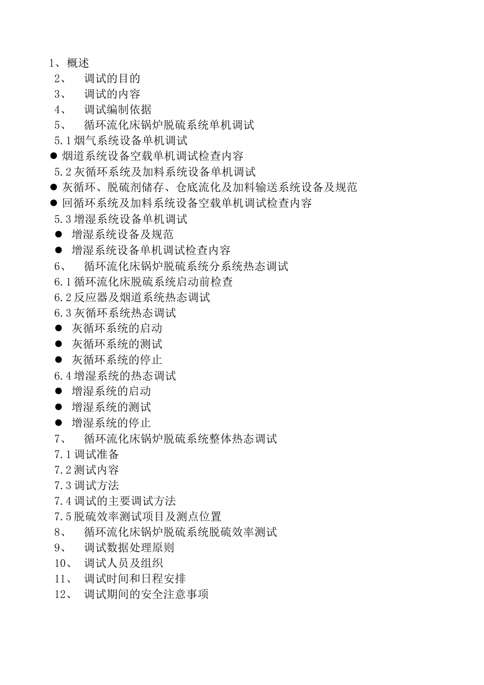 75thCFB脱硫除尘系统工程调试措施_第3页