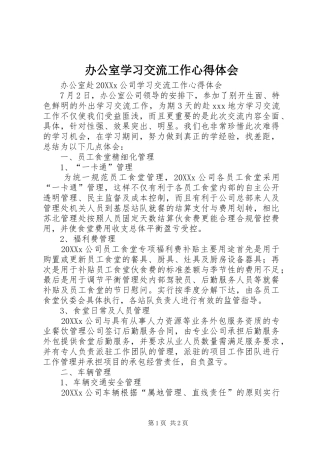 办公室学习交流工作心得体会