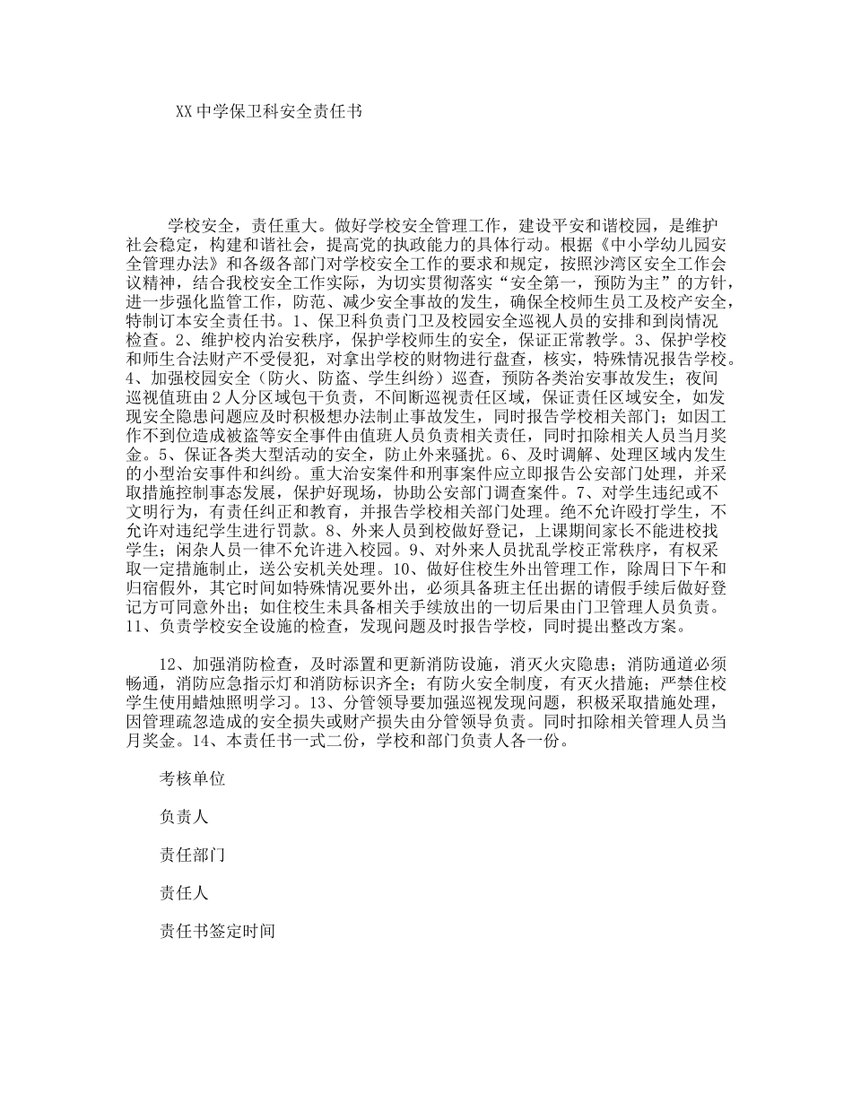 XX中学保卫科安全责任书_第1页