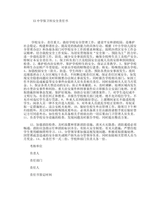 XX中学保卫科安全责任书