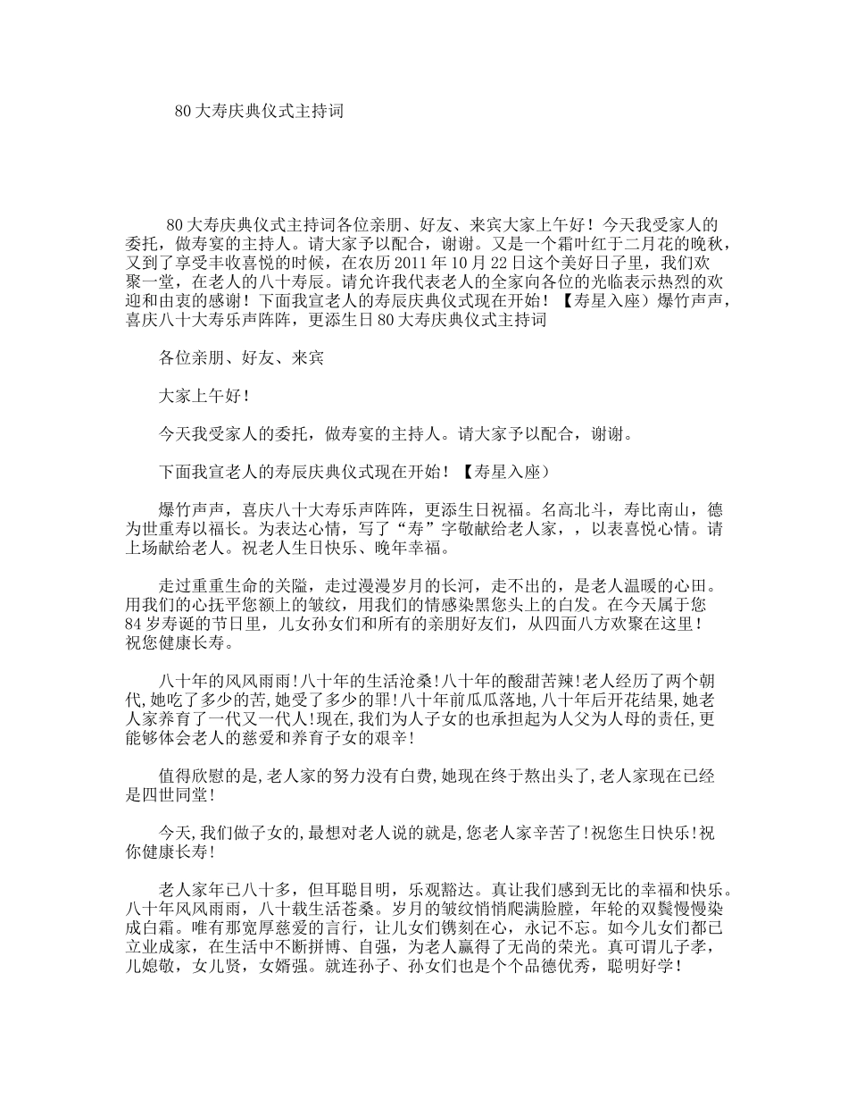 80大寿庆典仪式主持词_第1页