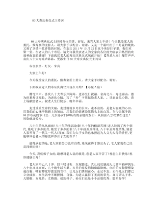 80大寿庆典仪式主持词