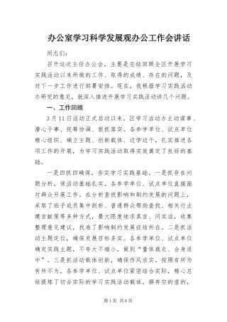 办公室学习科学发展观办公工作会致辞