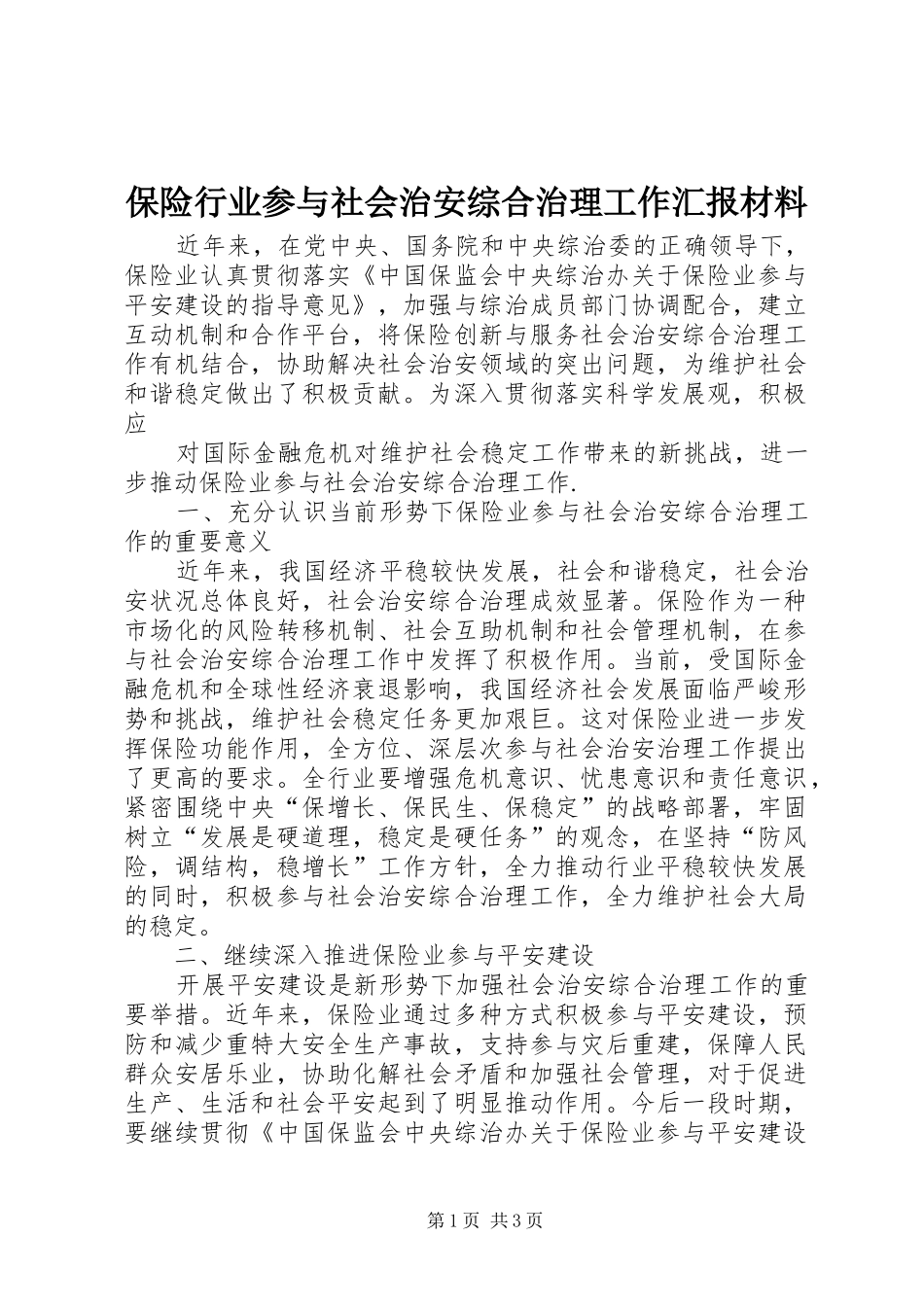 保险行业参与社会治安综合治理工作汇报材料_第1页