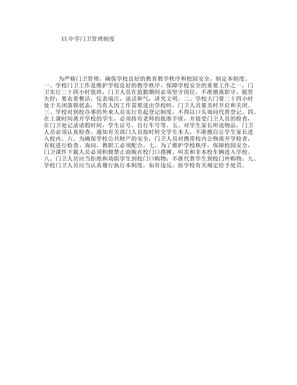 XX中学门卫管理制度_第1页