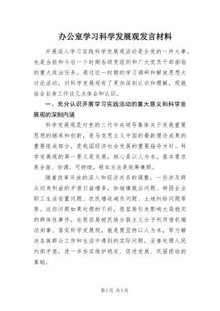 办公室学习科学发展观讲话材料