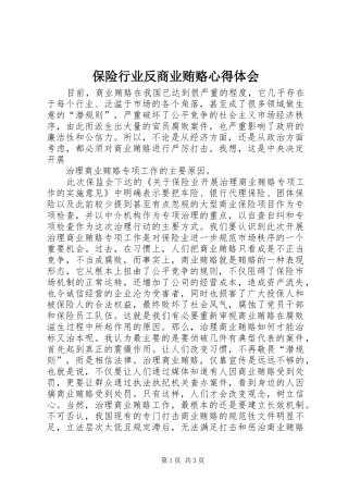 保险行业反商业贿赂心得体会