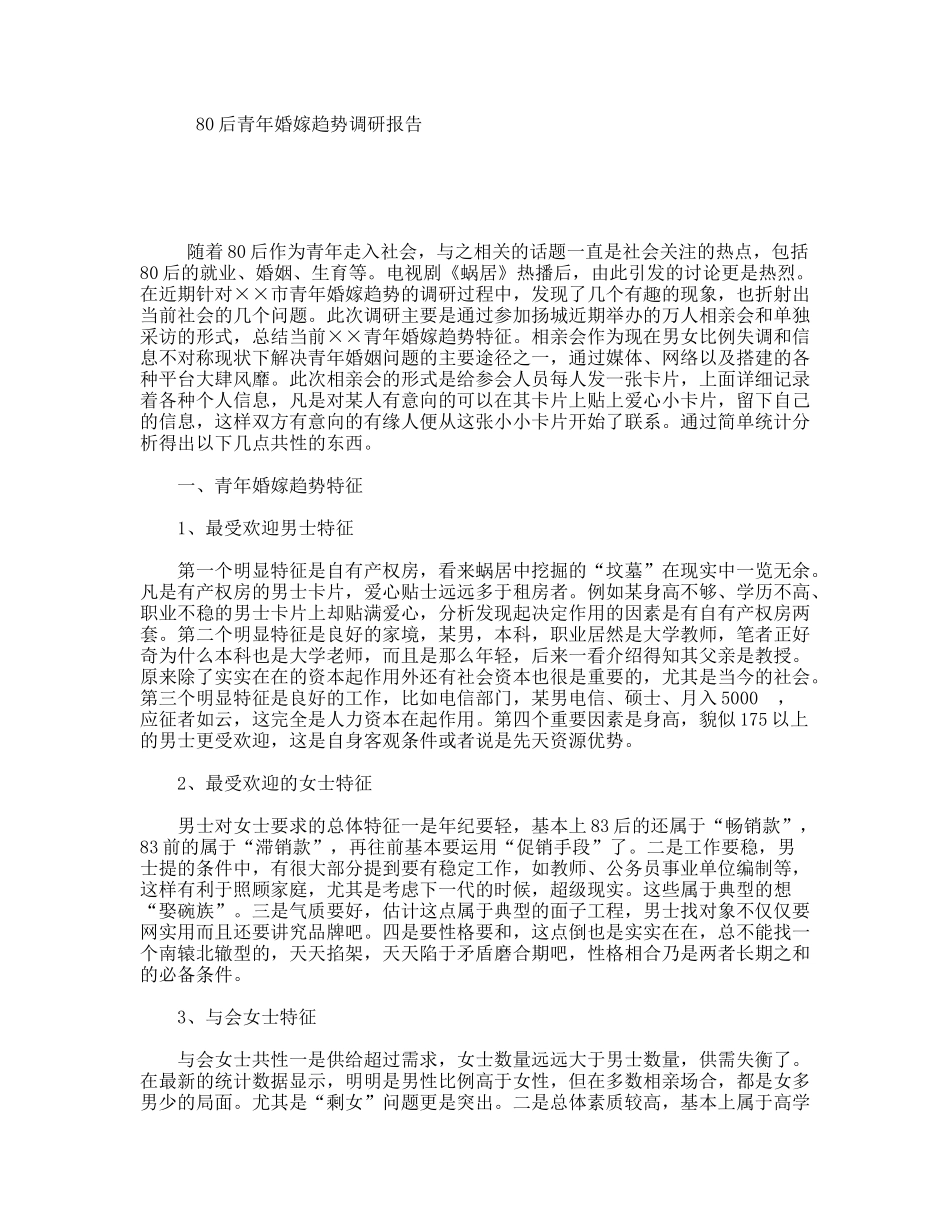 80后青年婚嫁趋势调研报告_第1页