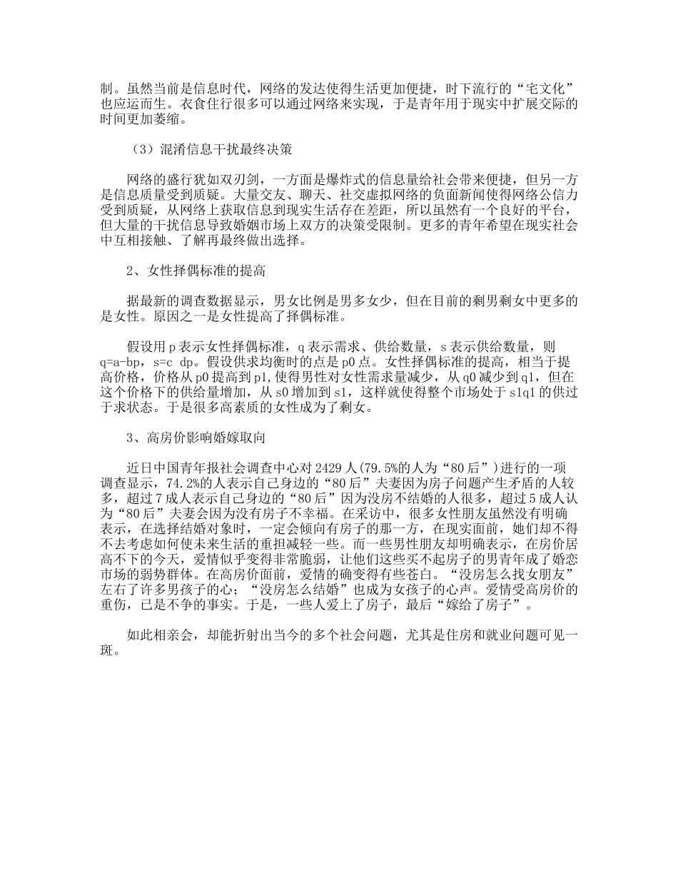 80后青年婚嫁趋势调研报告_第3页