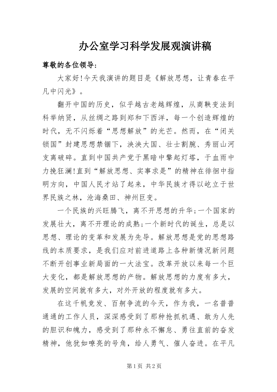 办公室学习科学发展观演讲稿_第1页