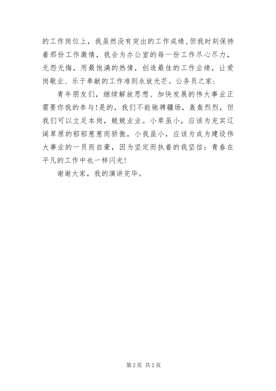 办公室学习科学发展观演讲稿_第2页