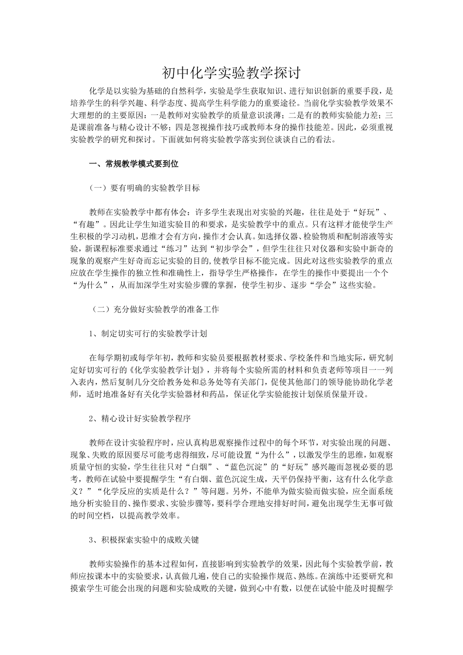 初中化学实验教学探讨_第1页