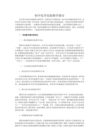 初中化学实验教学探讨