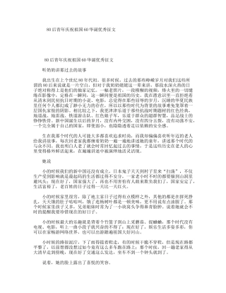 80后青年庆祝祖国60华诞优秀征文