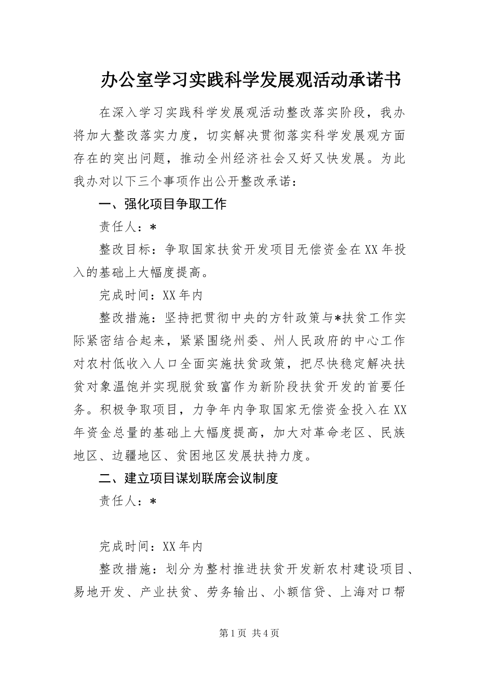办公室学习实践科学发展观活动承诺书_第1页